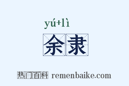 余隶是什么意思的图片